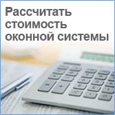 Расчитать стоимость оконной системы